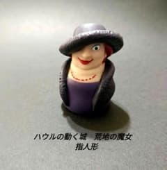 ハウルの動く城 荒地の魔女 指人形 ジブリ - メルカリ