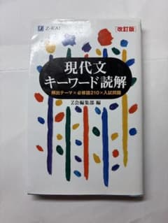現代文キーワード読解[改訂版]のサムネイル