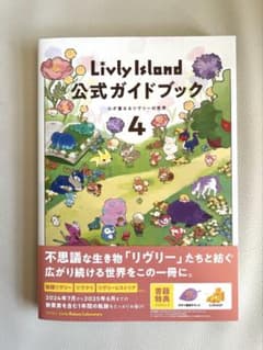 Livly Island 公式ガイドブック4 心が重なるリヴリーの世界のサムネイル