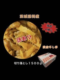 S1.5K ひたちなか産本場干し芋紅はるかセッコウ箱込み1.5キロのサムネイル
