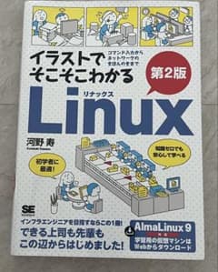 イラストでそこそこわかるLinuxのサムネイル