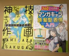 神技作画 ゼロから学ぶプロの技＆マンガキャラ顔・髪型・表情入門　二冊　作画のサムネイル