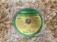 阿部直美のオペレッタ おおかみと七ひきのこやぎ CDのサムネイル