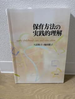保育方法の実践的理解 久富陽子 梅田優子のサムネイル