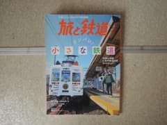 旅と鉄道　ガンバレ♪小さな鉄道のサムネイル
