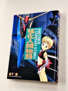 森下薫「強化人間物語 アナザーZガンダムストーリー：バンダイ