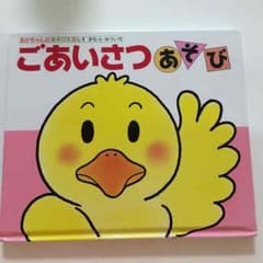 ✳︎ぴー様専用✳︎ごあいさつあそびのサムネイル