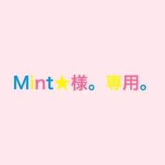 Mint★様。専用。のサムネイル