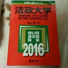 赤本(法政大学、理工、デザイン、情報2016)のサムネイル