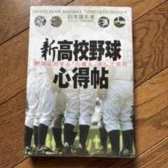 本【新高校野球 心得帖】のサムネイル