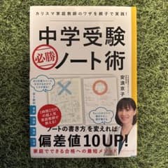 中学受験必勝ノート術 : カリスマ家庭教師のワザを親子で実践!のサムネイル