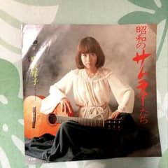 中沢厚子 昭和のサムライたち EPレコードのサムネイル