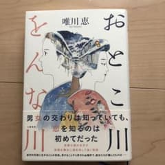 おとこ川をんな川のサムネイル