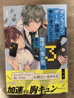 オンラインゲーム仲間とサシオフしたら職場の鬼上司が来た　3巻　ん村　新品　未読のサムネイル