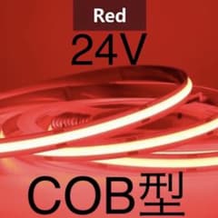 【新品】LEDテープライト COBタイプ 赤色 レッド 24V 5mと3m 新品】LEDテープライト COBタイプ 赤色 レッド 24V 1m - メルカリ