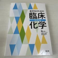 薬学生のための臨床化学 改訂第4版のサムネイル
