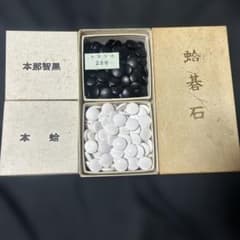 蛤碁石 本那智黒石 雪印 碁石セット 28号囲碁 - メルカリ