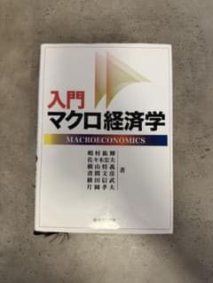入門マクロ経済学のサムネイル