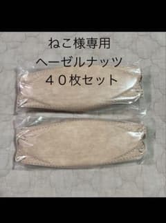 ねこ様専用ヘーゼルナッツマスク40枚セットのサムネイル