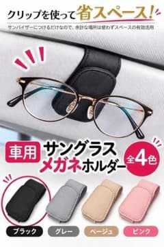 車用メガネホルダー　ブラック　眼鏡ホルダー サングラス クリップフックのサムネイル