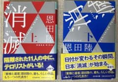 恩田陸 消滅 VANISHING POINT 上下巻セットのサムネイル
