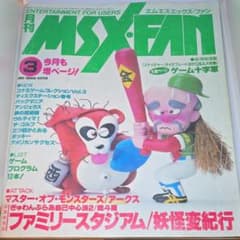 月刊MSX FAN 1989年3月号 ゲーム雑誌 徳間書店のサムネイル