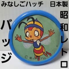 みなしごハッチ バッジ 日本製 昭和 レトロ レア 昔 当時物 おもちゃ