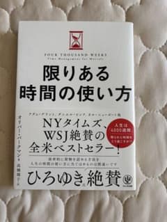 限りある時間の使い方 オリバー・バークマン かんき出版のサムネイル