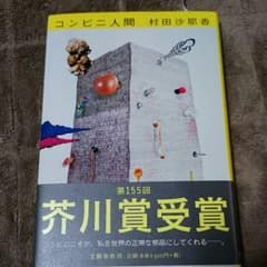 コンビニ人間のサムネイル