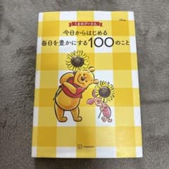 くまのプーさん 今日からはじめる100のことのサムネイル