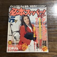 必本スーパー! 1995年 8月号 ファミコン必勝本 ヒッポン スーパー HiPPON SUPER! ゲーム ファミコン ダビスタ レトロゲー m54199306744_1.jpg?1773846902