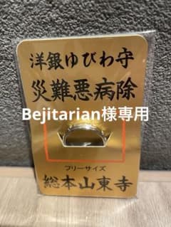 ★嵐メンバー着用★ 京都東寺 災難悪病除 洋銀ゆびわ守　　５月授与のサムネイル