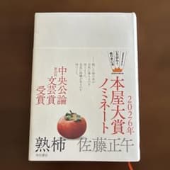 熟柿　佐藤正午のサムネイル