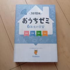 おうちゼミ6年生の学習 : 国語 算数 理科 社会のサムネイル