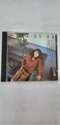 山崎ハコ 流石 SA・SU・GA CDのサムネイル