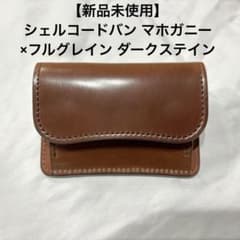 【希少 新品未使用】シェルコードバン マホガニー×フルグレイン ダークステイン 希少 新品未使用】シェルコードバン マホガニー×フルグレイン ダーク