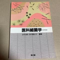 医科細菌学 改訂第2版 吉川昌之介 編集 南江堂