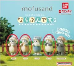 【新品・未開封】mofusand ならぶんです。2 フィギュア 3種セットのサムネイル