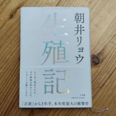 生殖記のサムネイル