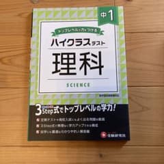 ハイクラステスト 中学1年 理科 受験研究社のサムネイル