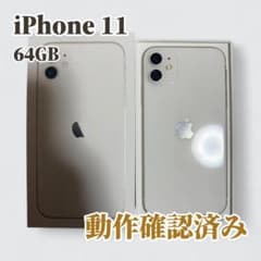 iPhone 11 64GB ホワイト 箱付き 本体のサムネイル