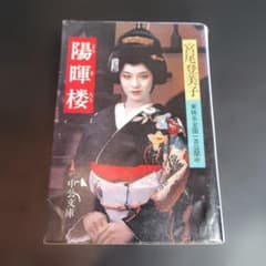陽暉楼 宮尾登美子 中公文庫 - メルカリ