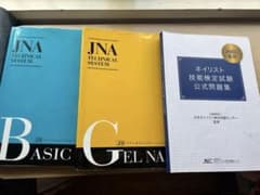 JNA テクニカルシステム ネイリスト技能検定 公式問題集 3冊セットのサムネイル