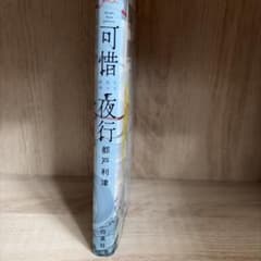 可惜夜行のサムネイル