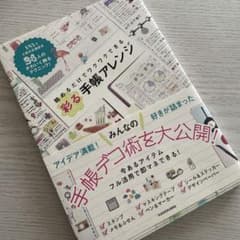 眺めるだけでワクワクできる 彩る手帳アレンジのサムネイル