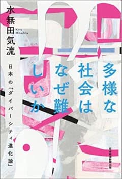多様な社会はなぜ難しいか 日本の「ダイバーシティ進化論」のサムネイル