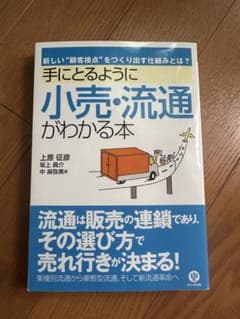 手にとるように小売・流通がわかる本のサムネイル