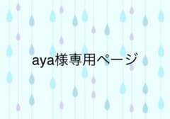 aya様専用ページのサムネイル