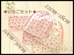 5 いちご ピンク ランチョンマット セット 20×30 給食袋 ハンドメイド