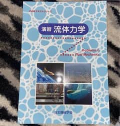 演習 流体力学のサムネイル